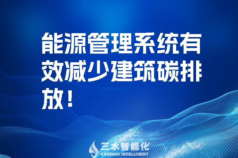 建筑能源管理系統(tǒng)有效減少建筑碳排放！.jpg