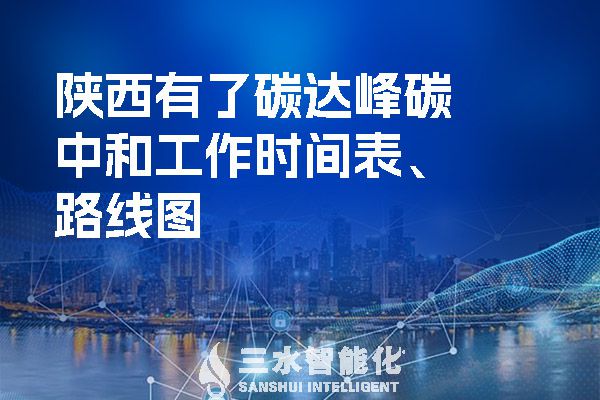  陜西有了碳達(dá)峰碳中和工作時(shí)間表、路線圖.jpg