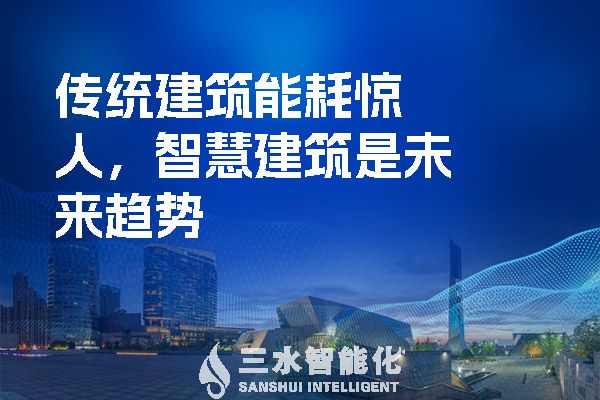 傳統(tǒng)建筑能耗驚人，智慧建筑是未來趨勢(shì).jpg