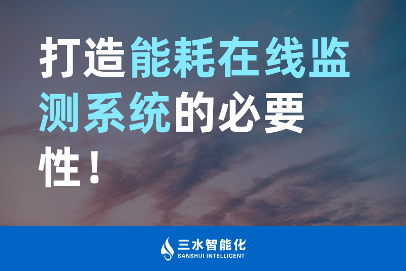 三水智能化打造能耗在線監(jiān)測(cè)系統(tǒng)的必要性！