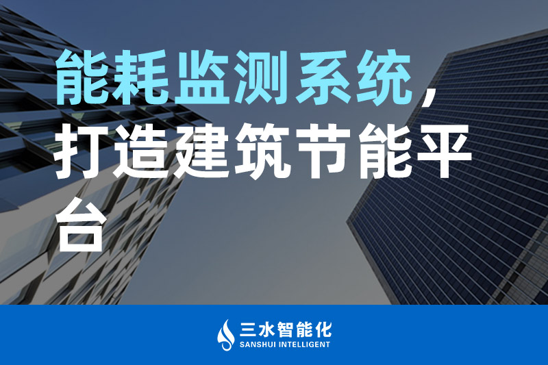 三水智能化能耗監(jiān)測(cè)系統(tǒng)，打造建筑節(jié)能平臺(tái)