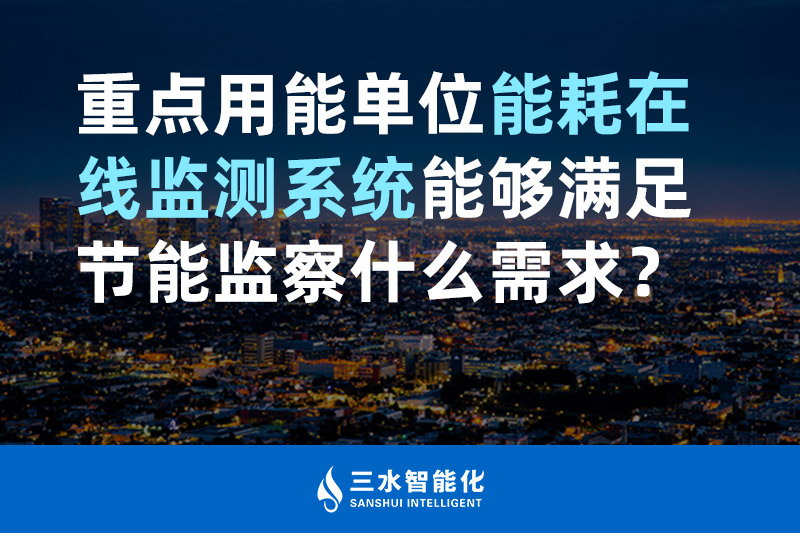 三水智能化重點(diǎn)用能單位能耗在線監(jiān)測(cè)系統(tǒng)能夠滿足節(jié)能監(jiān)察什么需求？