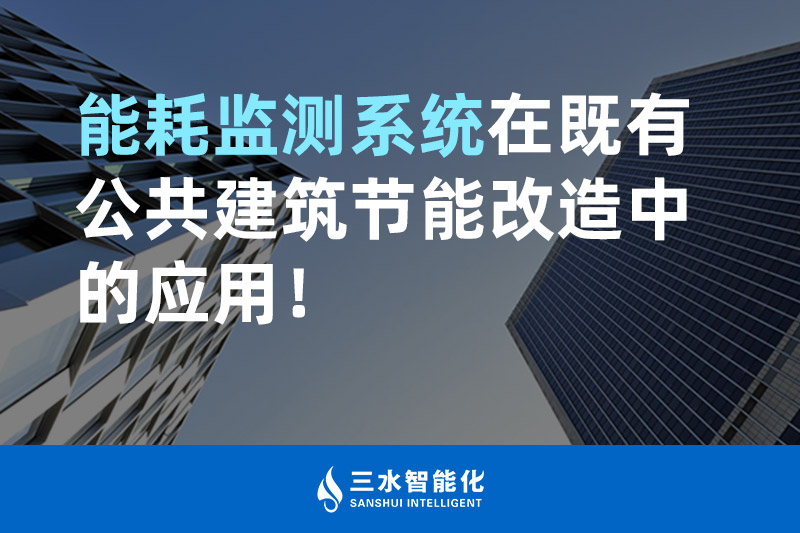 三水智能化能耗監(jiān)測(cè)系統(tǒng)在既有公共建筑節(jié)能改造中的應(yīng)用！