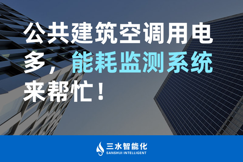 三水智能化公共建筑空調(diào)用電多，能耗監(jiān)測系統(tǒng)來幫忙！