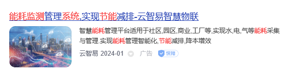 能耗監(jiān)測(cè)系統(tǒng)品牌(圖3) 云智易.jpg
