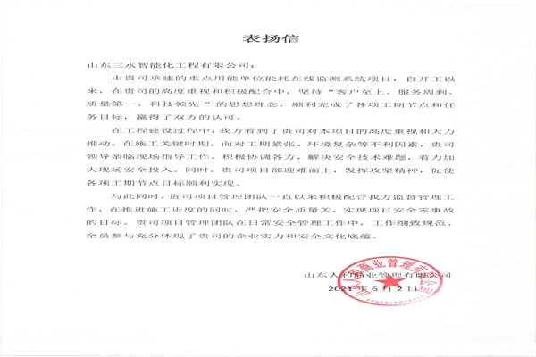 贊！三水智能化工程有限公司獲表揚信！