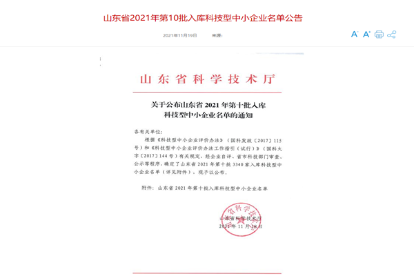 山東三水智能化工程有限公司喜入庫2021年科技型中小企業(yè)名單！