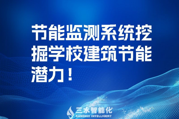節(jié)能監(jiān)測系統(tǒng)挖掘學校建筑節(jié)能潛力！