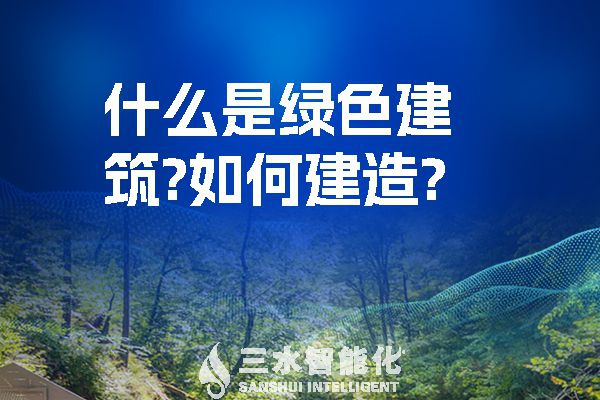 什么是綠色建筑？又該如何建造？