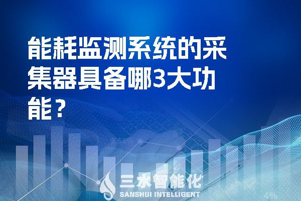 能耗監(jiān)測系統(tǒng)的采集器具備哪3大功能？