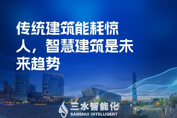 傳統(tǒng)建筑能耗驚人，智慧建筑是未來趨勢
