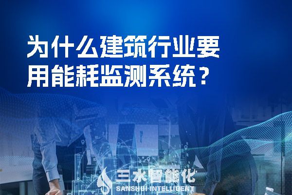 為什么建筑行業(yè)要用能耗監(jiān)測系統(tǒng)？