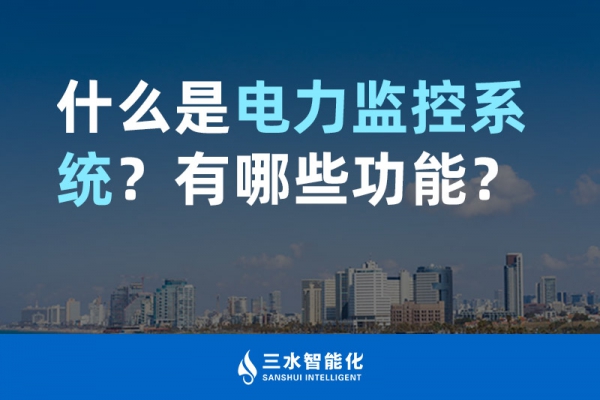 什么是電力監(jiān)控系統(tǒng)？有哪些功能？