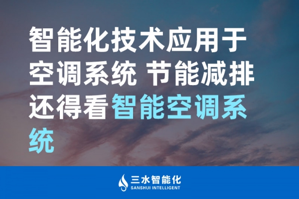 智能化技術(shù)應(yīng)用于空調(diào)系統(tǒng) 節(jié)能減排還得看智能空調(diào)系統(tǒng)！