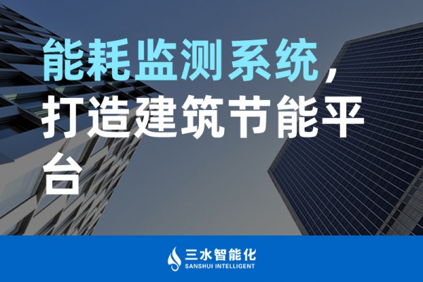 能耗監(jiān)測系統(tǒng)，打造建筑節(jié)能平臺