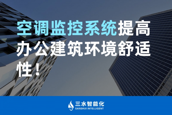 空調(diào)監(jiān)控系統(tǒng)提高辦公建筑環(huán)境舒適性！