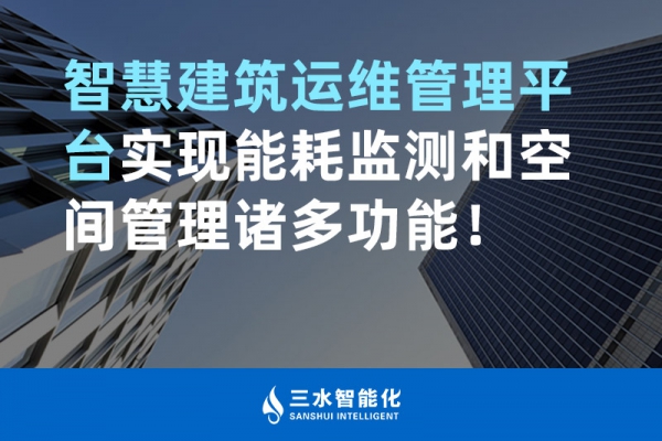 智慧建筑運維管理平臺實現(xiàn)能耗監(jiān)測和空間管理諸多功能！