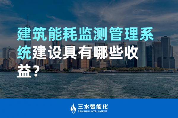 建筑能耗監(jiān)測管理系統(tǒng)建設具有哪些收益？