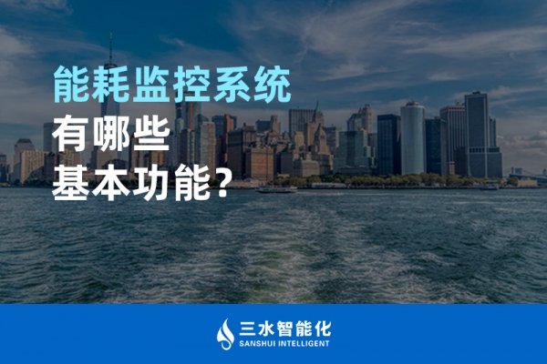 能耗監(jiān)控系統(tǒng)有哪些基本功能？