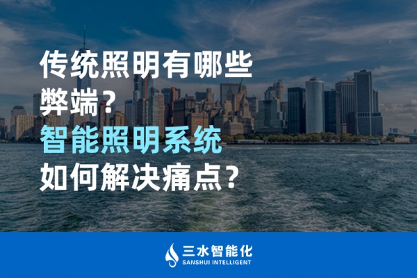 傳統(tǒng)照明有哪些弊端，智能照明系統(tǒng)如何解決痛點(diǎn)？
