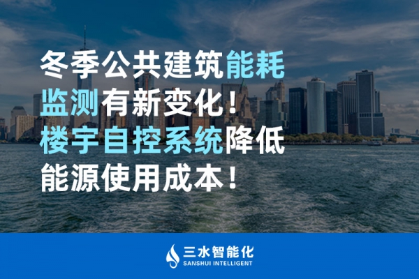 冬季公共建筑能耗監(jiān)測有新變化！樓宇自控系統(tǒng)降低能源使用成本！
