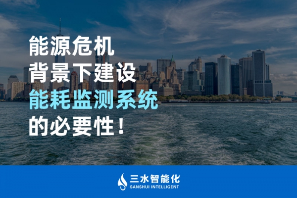 能源危機背景下建設能耗監(jiān)測系統(tǒng)的必要性！