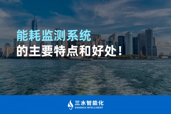 能耗監(jiān)測(cè)系統(tǒng)的主要特點(diǎn)和好處！
