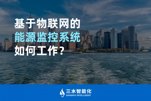 基于物聯(lián)網(wǎng)的能源監(jiān)控系統(tǒng)如何工作？