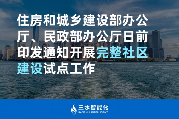 住房和城鄉(xiāng)建設(shè)部辦公廳、民政部辦公廳日前印發(fā)通知開(kāi)展完整社區(qū)建設(shè)試點(diǎn)工作