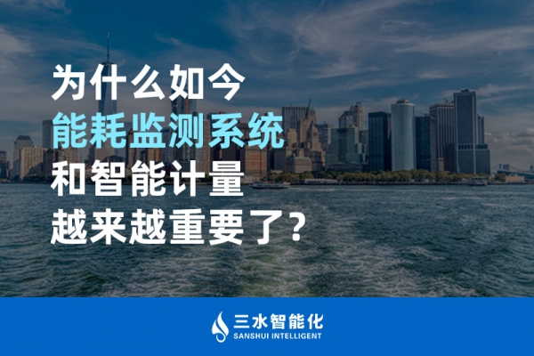 為什么如今能耗監(jiān)測系統(tǒng)和智能計(jì)量越來越重要了？