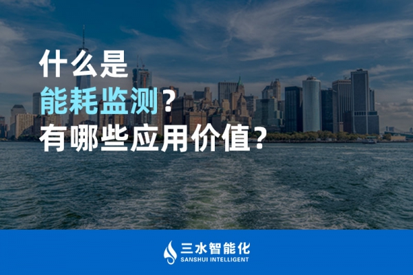 什么是能耗監(jiān)測(cè)？有哪些應(yīng)用價(jià)值？