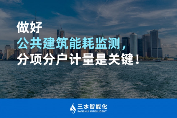 做好公共建筑能耗監(jiān)測(cè)，分項(xiàng)分戶計(jì)量是關(guān)鍵！