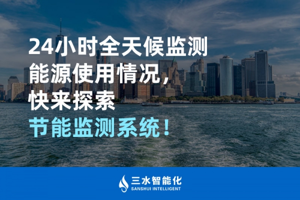 24小時全天候監(jiān)測能源使用情況，快來探索！