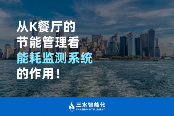 從K餐廳的節(jié)能管理看能耗監(jiān)測系統(tǒng)的作用！