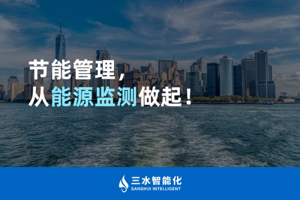 節(jié)能管理，從能源監(jiān)測做起！