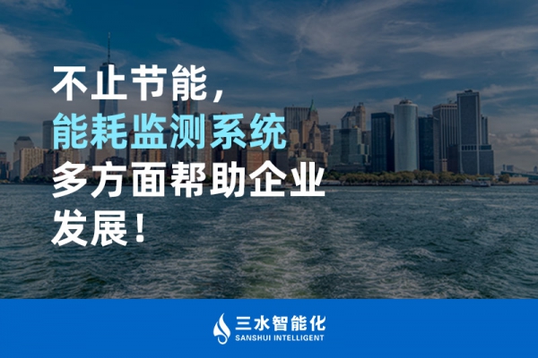 不止節(jié)能，能耗監(jiān)測系統(tǒng)多方面幫助企業(yè)發(fā)展！