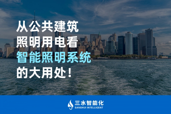 從公共建筑照明用電看智能照明系統(tǒng)的大用處！