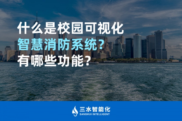 什么是校園可視化智慧消防系統(tǒng)？有哪些功能？