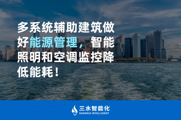 多系統(tǒng)輔助建筑做好能源管理，智能照明和空調(diào)監(jiān)控降低能耗！