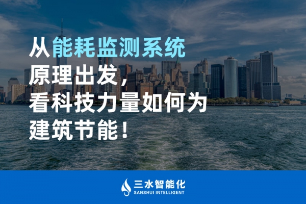 從能耗監(jiān)測系統(tǒng)原理出發(fā)，看科技力量如何為建筑節(jié)能！