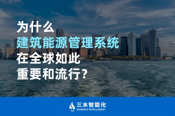 為什么建筑能源管理系統(tǒng)在全球如此重要和流行？