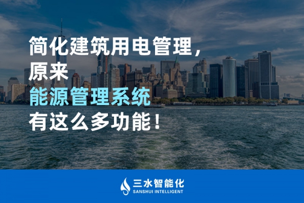 簡(jiǎn)化建筑用電管理，原來(lái)能源管理系統(tǒng)有這么多功能！