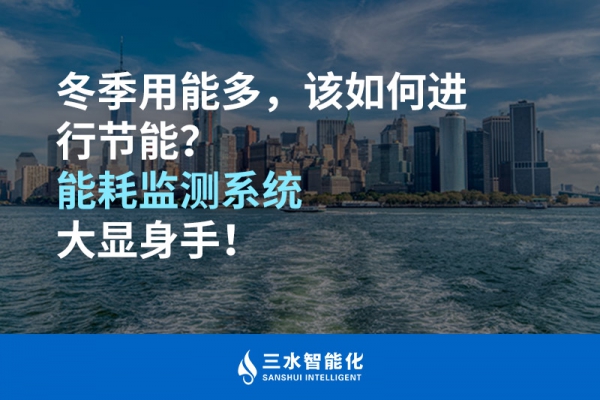 冬季用能多，該如何進行節(jié)能？能耗監(jiān)測系統(tǒng)大顯身手！