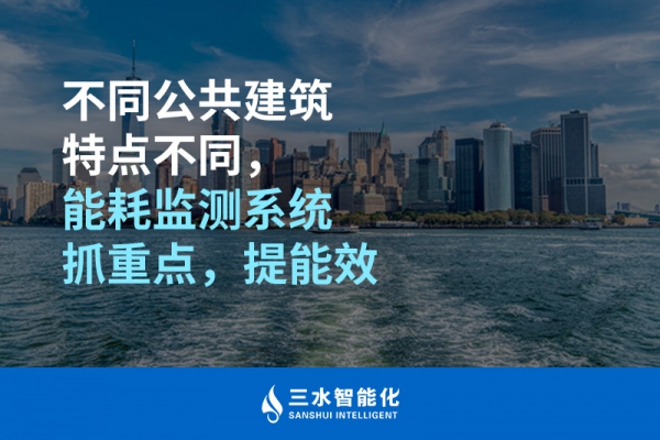 不同公共建筑特點(diǎn)不同，能耗監(jiān)測(cè)系統(tǒng)抓重點(diǎn)，提能效