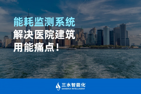 能耗監(jiān)測(cè)系統(tǒng)解決醫(yī)院建筑用能痛點(diǎn)！