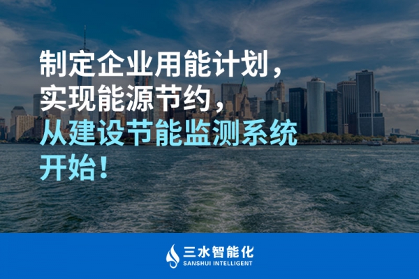 制定企業(yè)用能計劃，實現(xiàn)能源節(jié)約，從建設(shè)節(jié)能監(jiān)測系統(tǒng)開始！