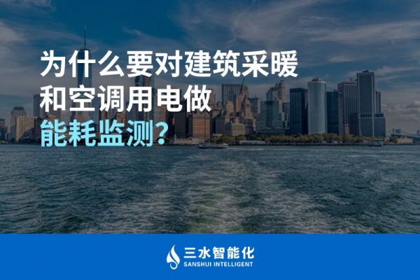 為什么要對(duì)建筑采暖和空調(diào)用電做能耗監(jiān)測(cè)？