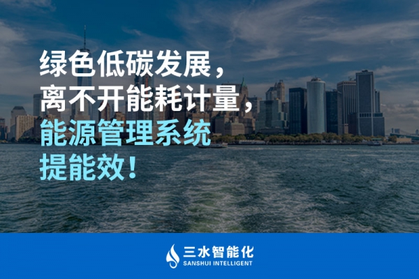 綠色低碳循環(huán)發(fā)展，離不開(kāi)能耗計(jì)量，能源管理系統(tǒng)提能效！