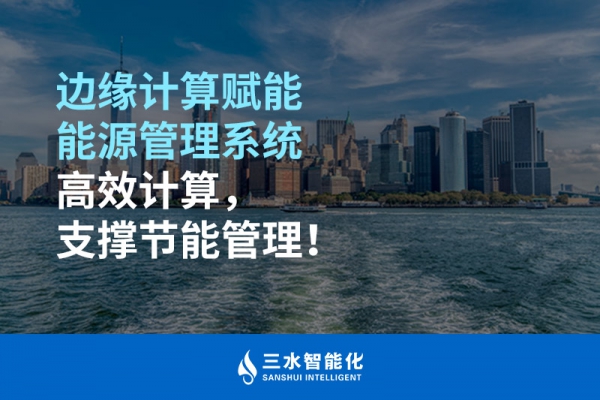 邊緣計算賦能能源管理系統(tǒng)高效計算，支撐節(jié)能管理！
