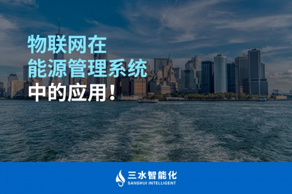 物聯網在能源管理系統(tǒng)中的應用！